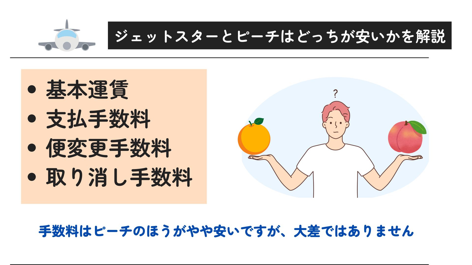 ジェットスターとピーチはどっちがおすすめ？料金や荷物の制限を比較の画像